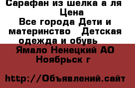 Сарафан из шелка а-ля DolceGabbana › Цена ­ 1 000 - Все города Дети и материнство » Детская одежда и обувь   . Ямало-Ненецкий АО,Ноябрьск г.